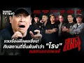 Lagu รวมเรื่องผีโคตรเฮี้ยน! กับสถานที่ขึ้นต้นคำว่า “โรง” | สถานีผีดุ หลอนลองเพลย์