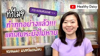 ทำไมการดื่มน้ำเยอะๆ ถึงยังไม่ช่วยให้คอไม่แห้งและมีเสมหะ?