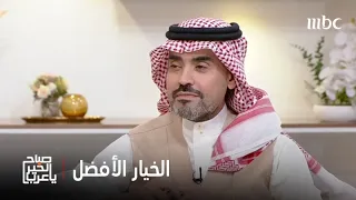 صباح الخير يا عرب | متى تكون السرعة للوصول إلى النتيجة هي الخيار الأفضل..ومتى نحتاج إلى وقت وجهد