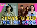 Download Lagu 全智贤辱华，代言遭抵制；《繁花》爆雷，黑料被扒；于朦胧事件后，程青松被曝“新内幕”；《赴山海》口碑崩了，成毅粉丝捧起热度；娱乐看点09/19