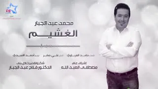محمد عبدالجبار اني الغشيم روعه دندنها