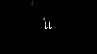 ذهب الليل طلع الفجر والحشائش كركر 