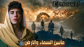 قصة ما بين السماء والارض الحلقة الاولي الجزء الاول 1 