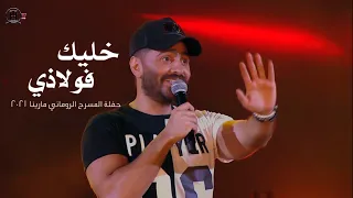 خليك فولاذي   حفلة مارينا                                   دندنها