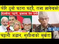 Lagu पी खरेल : ढाकामा देश प्रेमी, दिल्लीमा गद्दारी, फेरि ठूलो घटना घट्दै, राजा ज्ञानेन्द्रको चट्टानी अडान
