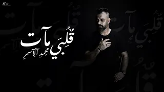 محمد الأسمر ئلبي مات Official Video Clip Mohammed Al Asmar Alby Mat 