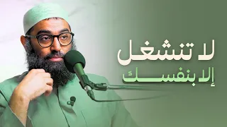 ملكش دعوة بغيرك   رك ز في نفسك    دندنها