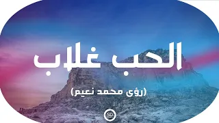 روى محمد نعيم  ضياء    الحب غلاب   كلمات                  دندنها