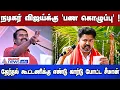 Vijay vs Seeman | நடிகர் விஜய்க்கு 'பண கொழுப்பு' ! தேர்தல் கூட்டணிக்கு எண்டு கார்டு போட்ட சீமான் !