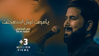 ياموت ليش أستعجلت الملا علي الساعدي  ياموت ليش أستعجلت الملا علي الساعدي