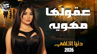 ناس عقولها مهويه          ترند بنت الالفي الجديد   النجمه دنيا الالفي   حظ كل يوم دندنها