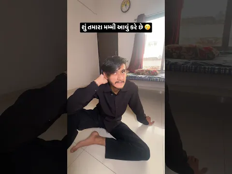 શું તમારા મમ્મી આવું કરે છે 🥲❤️ #mom #reality #funny #comedy #relatable #shortsfeed #shorts
