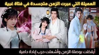 العميلة التي عبرت الزمن متجسدة في فتاة غبية أيقظت بوصلة الزمن وأشعلت حرب إبادة دامية  العميلة التي عبرت الزمن متجسدة في فتاة غبية أيقظت بوصلة الزمن وأشعلت حرب إبادة دامية