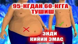 ШУЛАРНИ КИЛАСИЗ 95- КИЛО ВАЗНДАН 60-КИЛОГА ТУШАСИЗ. НАТИЖА ИЛК КУНДАН АНИК ОЗДИРАДИ