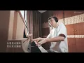 林家謙 新歌【四月物語】鋼琴抒情版