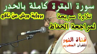 سورة البقرة كاملة بالحدر برواية ورش عن نافع تلاوة سريعة للمقرئ عمر القزابري  سورة البقرة كاملة بالحدر برواية ورش عن نافع تلاوة سريعة للمقرئ عمر القزابري