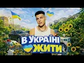 VOLKANOV - В УКРАЇНІ ЖИТИ