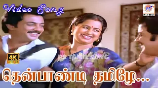 thenpandi thamizhe 4k sivakumar lakshmi mohan radhika video song ilayaraja