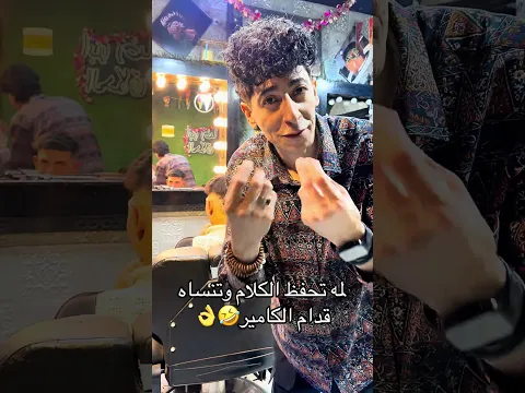 لمه تحفظ الكلام وتنساه قدام الكاميرا 🤣👌