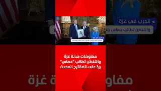 مفاوضات هدنة غزة واشنطن تطالب حماس برد على المقترح المحدث 