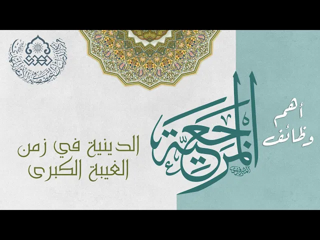 ⁣أهم وظائف المرجعية الدينية في زمن الغيبة الكبرى - الشيخ عمار البغدادي