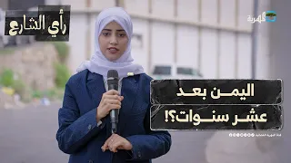 فين تشوف اليمن بعد عشر سنوات رأي الشارع 