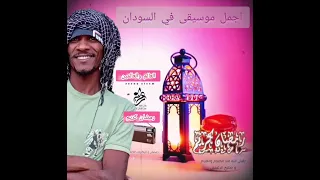 رمضان كريم في السودان اجمل موسيقى    مع العالم والعالمين دندنها