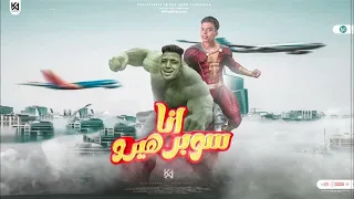 مهرجان انا سوبر هيرو كلوشه كابونجا توزيع فيجو الدخلاوي مهرجانات 2024 