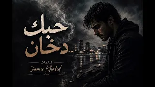 حبك دخان                   أغنية حزينة      ستايل جديد دندنها