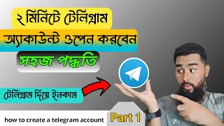 How To Create a Telegram Account in Bangla | কিভাবে টেলিগ্রাম একাউন্ট ওপেন করবেন