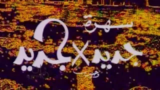 تتر برنامج جديد   جديد دندنها