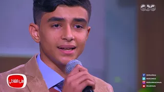 معكم منى الشاذلي   الطفل الموهبة خالد الفايد يبهر الجميع بموال وأغنية جميل وأسمر لمحمد قنديل دندنها