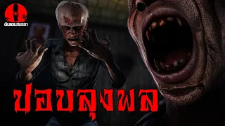 ปอบลุงพล | ดินแดนสนธยา EP.378 (เรื่องผี เล่าเรื่องผี 3D)