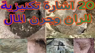 20 اشارة تكنيزية دالة على الران و جرون المال شاهد إشارات الكنوز 