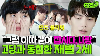 ＂내 아들이 게X....!＂ 아들 동침 상대 '남학생' 보고 응급실🚨 실려 간 재벌가 어머니ㅋㅋ | 뷰티 인사이드 | JTBC 181016 방송 외