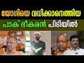 Download Lagu യോഗിയെ  വധിക്കാനെത്തിയ  പാക് ഭീകരൻ പിടിയിൽ  #yogiadityanath