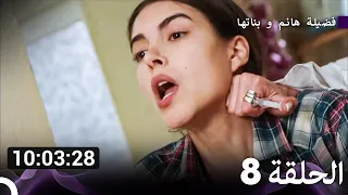جميع حلقات مسلسل فضيلة هانم و بناتها 8 (Arabic Dubbed)