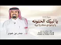 يالبيك الحنونه يا وجودي يا لبيه ـ بندر بن عوير 2026 اغنية يا لبيك الحنونه حصرياً 