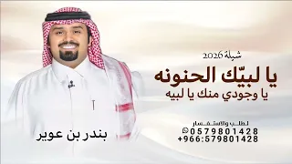يالبيك الحنونه يا وجودي يا لبيه   بندر بن عوير      اغنية يا لبيك الحنونه حصريا   دندنها
