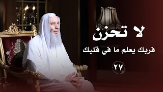 لا تحزن    فربك يعلم ما في قلبك    حلقة    من برنامج لطائف   فضيلة الشيخ د  محمد حسان دندنها