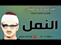 Lagu سورة النمل تلاوة إذاعية نادرة منتهى الإبداع والخشوع   الشيخ محمد صديق المنشاوي