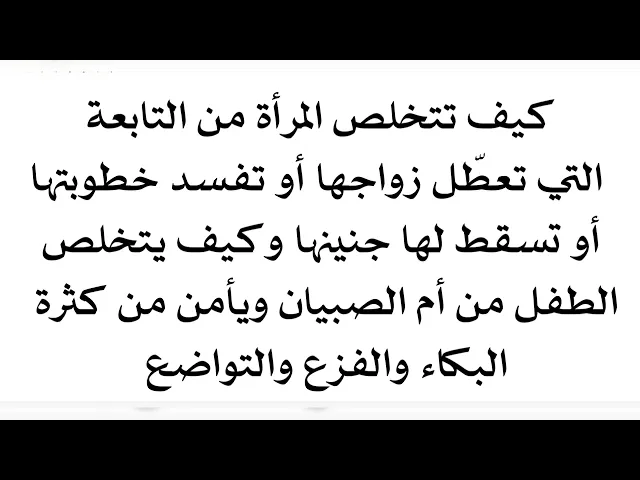 ⁣كيف تتخلص من التابعة التي تعطل زواج الفتاة أو تفسد خطوبتها أو تسقط جنينها و التخلص من توابع الأطفال