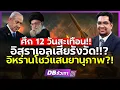 Download Lagu ศึก 12 วันสะเทือน!!? | อิหร่าน-อิสราเอล ปะทะ จะลามเป็นสงครามใหญ่? (ดร.ประเสริฐ สุขศาสน์กวิน)
