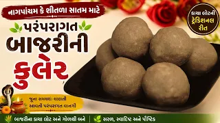 નાગપાંચમ કે શીતળા સાતમ માટે પ્રસાદની કુલેર બનાવાની સાચી રીત Kuler recipe