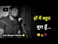 Lagu हाँ मैं बहुत बुरा हूँ 😔 | Sad Shayari | Whatsapp Status | Sad Status | Status Video | Shayar Rudra