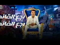 رجع القائد رجع الفائده عصام صاصا تصميم كريم الكروان🤍👁
