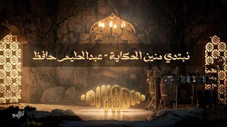 نبتدي منين الحكاية   عبدالحليم حافظ                                                رياض مود      دندنها