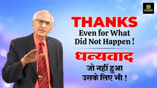 धन्यवाद दें, जो नहीं हुआ उसके लिए भी! | Give Thanks Even for What Did Not Happen | Dr Ramesh K Arora