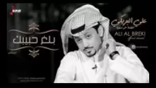 بلغ حبيبك اداء  علي البريكي دندنها