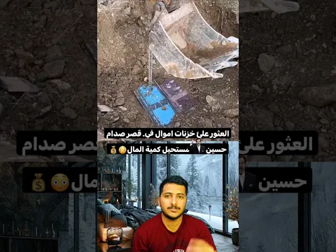 العثور على خزنات اموال في قصر صدام حسين 😍💰مستحیل كمية المال💵يالله هنيالهم 😍💔#shorts